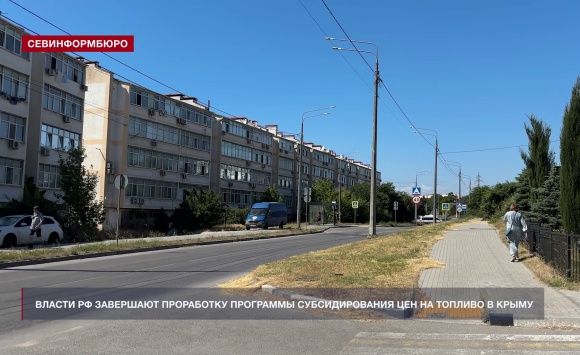 Власти Крыма рассчитывают запустить программу субсидирования цен на топливо на следующей неделе Власти Крыма рассчитывают запустить программу субсидирования цен на топливо на следующей неделе