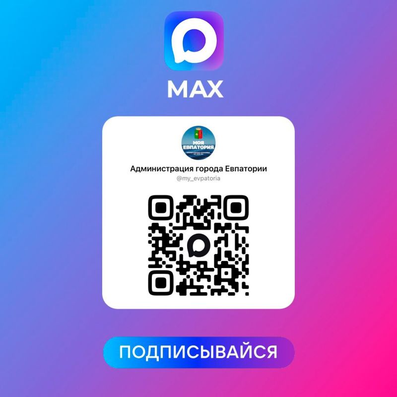 Оперативные оповещения и новости читайте в официальном канале администрации города в мессенджере Max