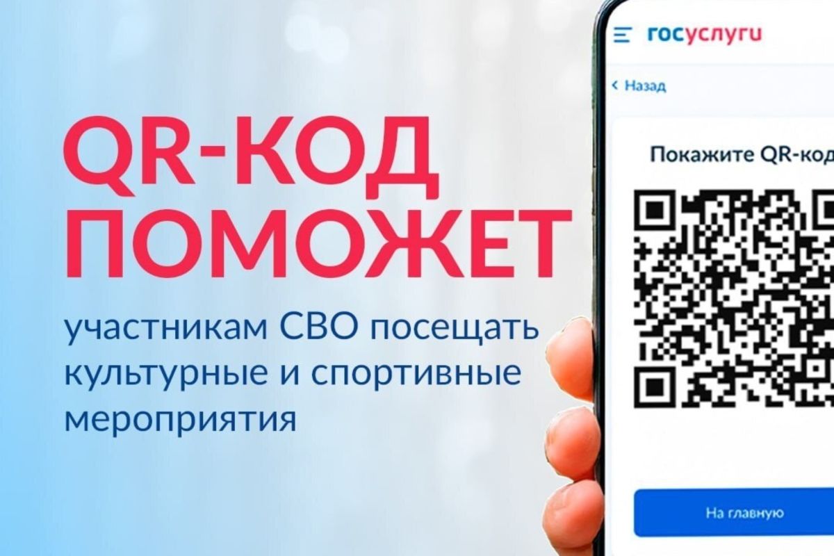 Цифровой сервис «QR-код для подтверждения статуса участника СВО» на Госуслугах