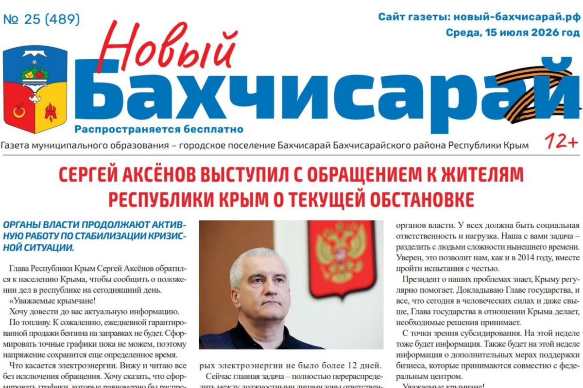 Главные темы газеты «Новый Бахчисарай» от 15.07.2026