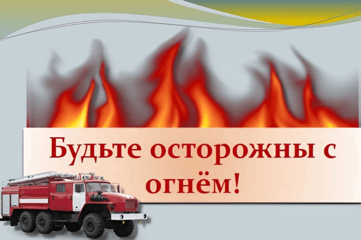 Минсельхоз Крыма напоминает о важности соблюдения законодательства и пожарной безопасности