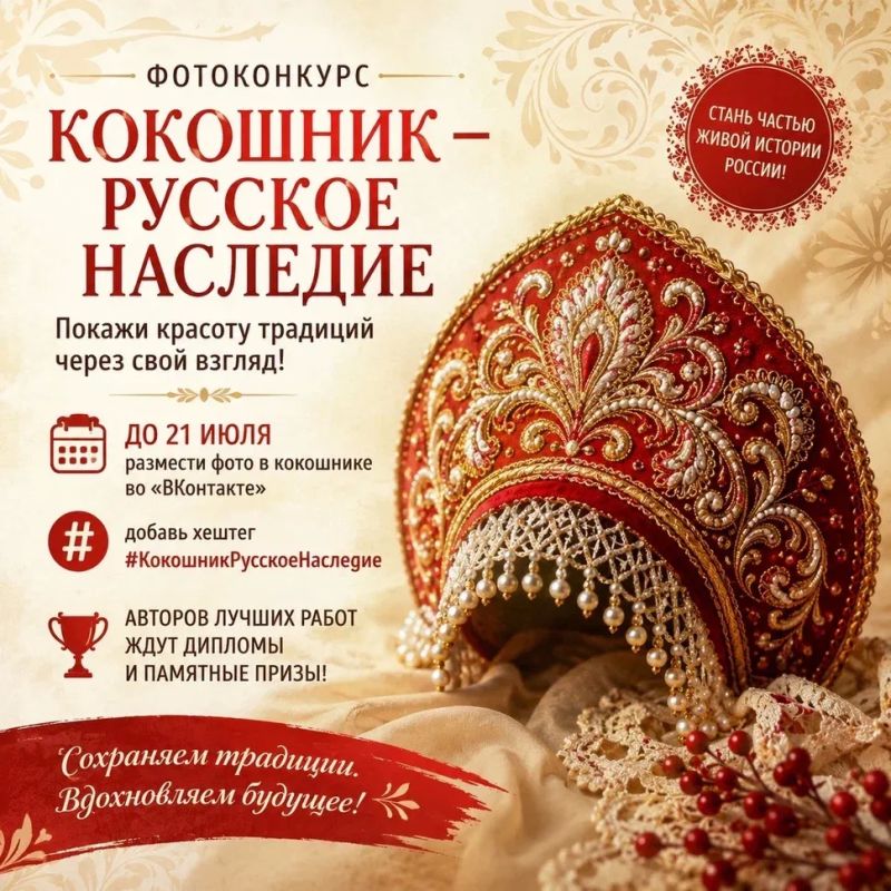 Крымчане могут принять участие в фотоконкурсе «Кокошник – русское наследие»