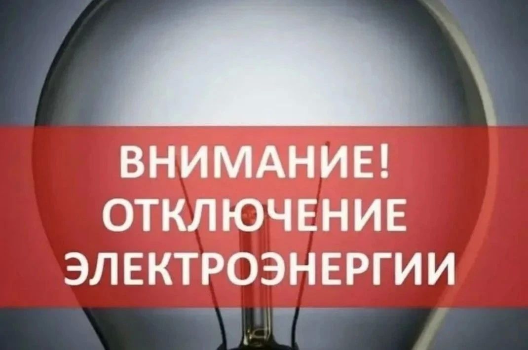 ВНИМАНИЕ!. Уважаемые жители Советского района! В связи с ограничением подачи электроэнергии сегодня, 16 июля 2026 года, временно отключено электричество в населённых пунктах: п Советский, Дмитровка, Ровенки, Некрасовка...
