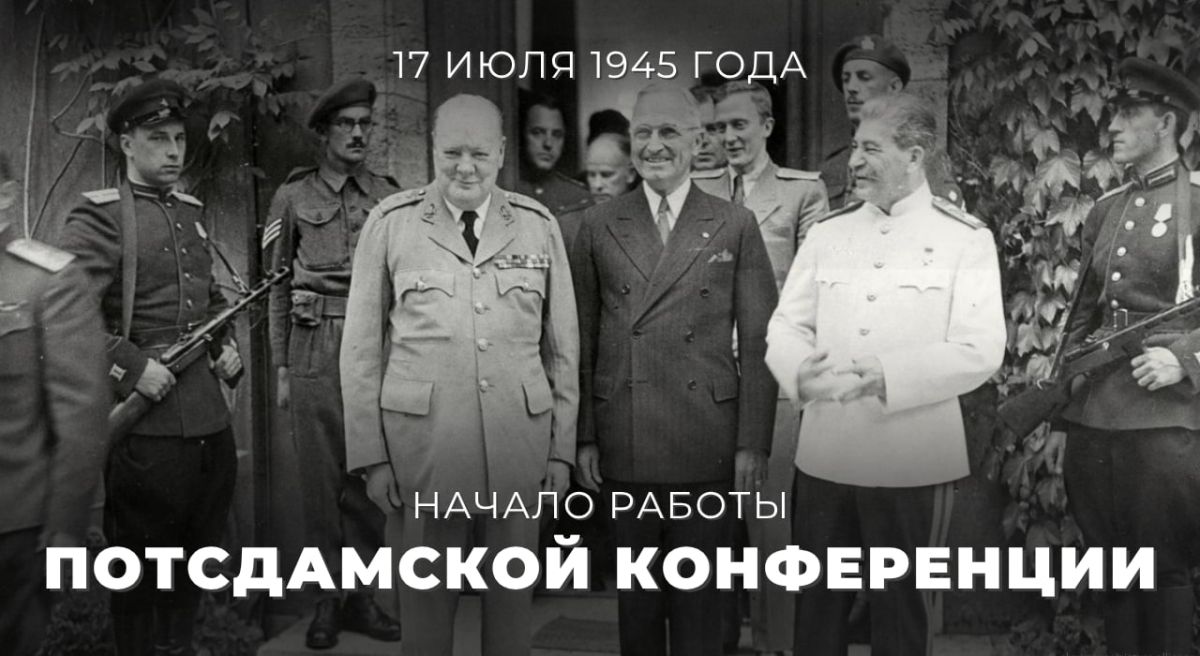 #ИсторияДипломатии. 17 июля 1945 года в пригороде Берлина – Потсдаме начала работу конференция руководителей трёх союзных держав – СССР (Иосиф Сталин), США (Гарри Трумэн) и Британии (Уинстон Черчилль)