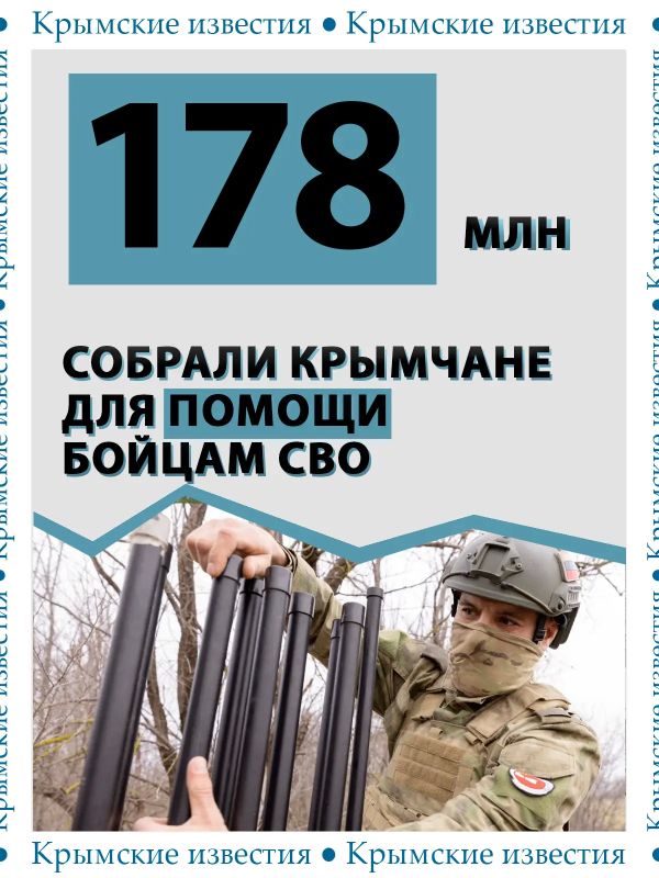 178 млн рублей собрали на помощь бойцам спецоперации активисты Народного фронта Крыма