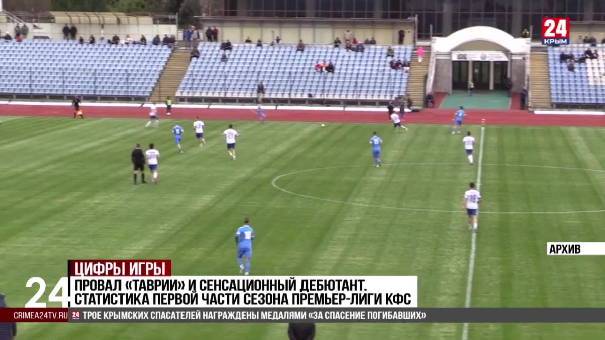 Спорт 24. Провал «Таврии» и сенсационный дебютант. Статистика первой части сезона премьер-лиги КФС