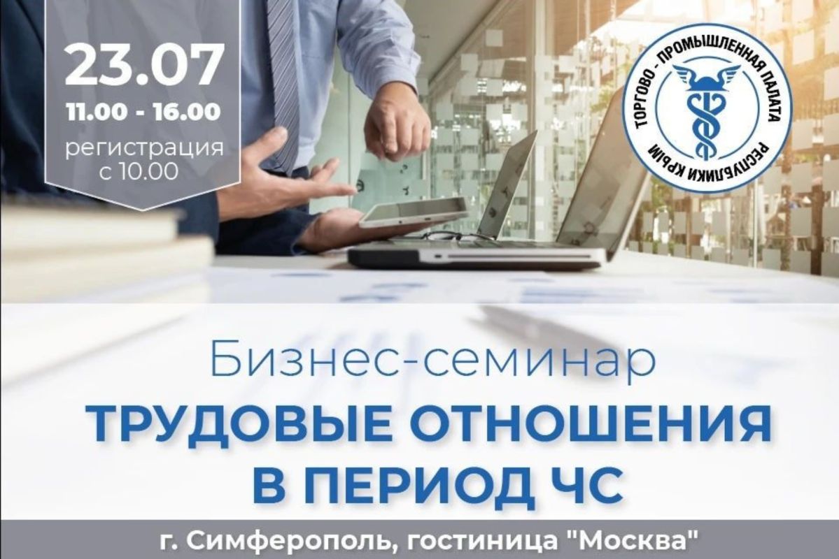 Бизнес-семинар на тему «Трудовые отношения в период чрезвычайной ситуации»