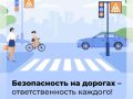 Безопасность на дорогах — наша общая ответственность!