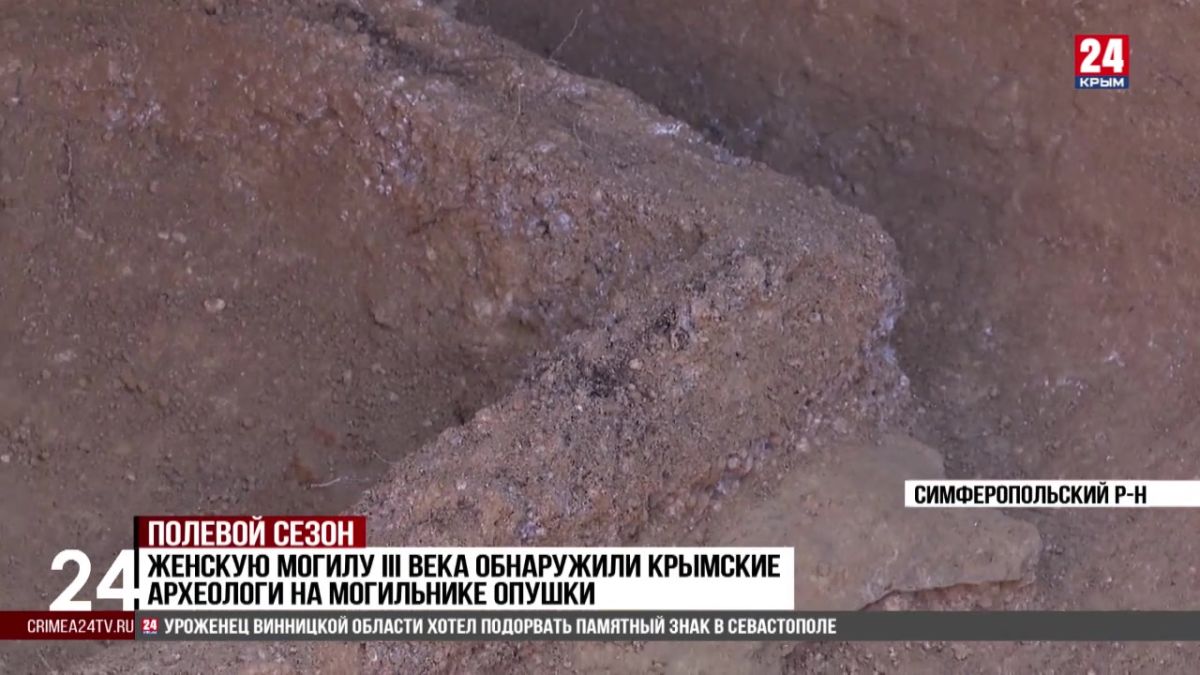 Женскую могилу III века обнаружили крымские археологи на могильнике Опушки