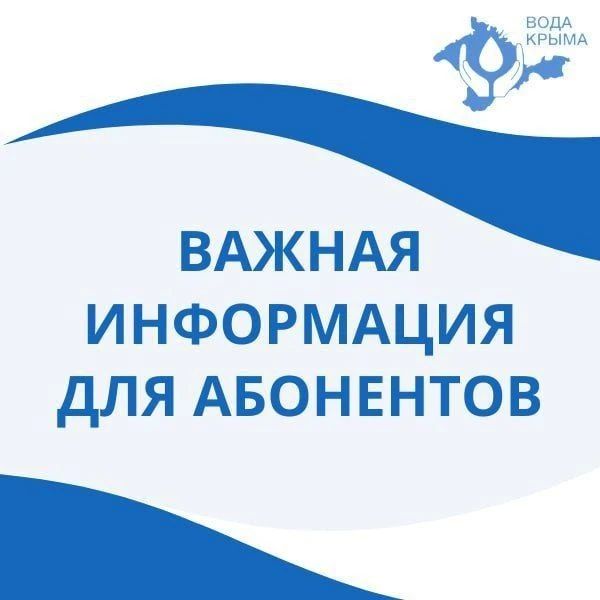 Вода Крыма: Уважаемые жители пгт Новоозёрное и п. Мирный!