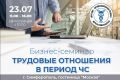 Бизнес-семинар на тему «Трудовые отношения в период чрезвычайной ситуации»