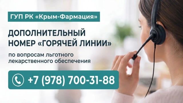 В Крыму работает дополнительный номер горячей линии по вопросам льготного лекарственного обеспечения