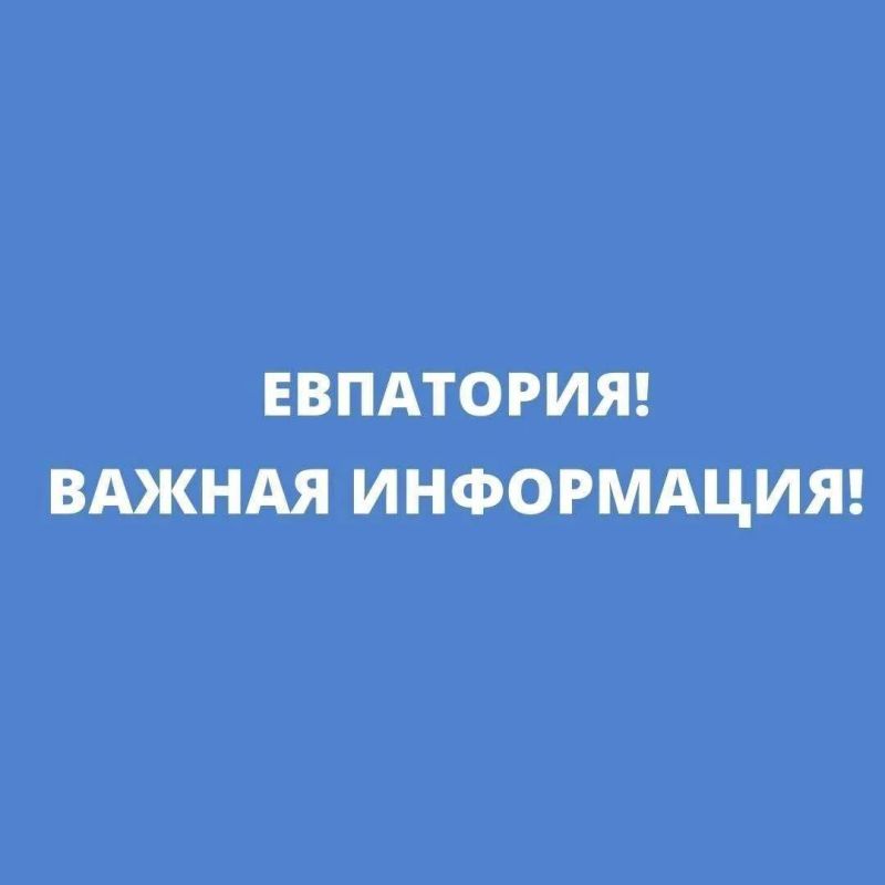 Уважаемые евпаторийцы!. Напоминаем, что на территории Евпатории продолжает действовать режим ограничения электроснабжения