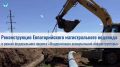 Вода Крыма: Продолжается капитальный ремонт аварийного участка магистрального Евпаторийского водовода от с. Прибрежное до стелы «Евпатория»