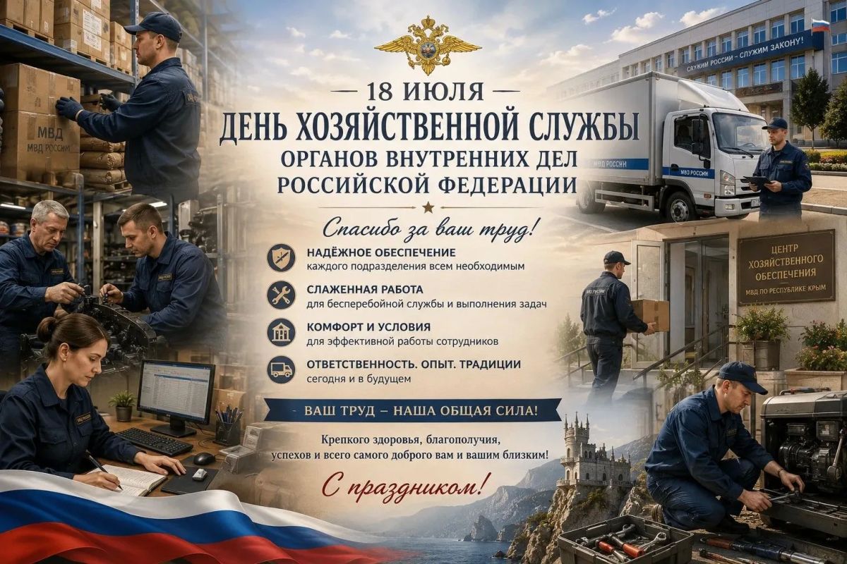 18 июля отмечается День хозяйственной службы органов внутренних дел Российской Федерации — профессиональный праздник специалистов, от труда которых во многом зависит бесперебойная работа всего ведомства