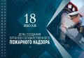 Сегодня Государственному пожарному надзору исполняется 99 лет!