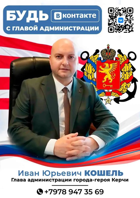 Иван Кошель: Уважаемые керчане!. Напоминаю, что связаться со мной можно любым удобным способом – я на связи в соцсетях и мессенджерах