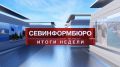 Основные события недели в Севастополе: 13 – 19 июля
