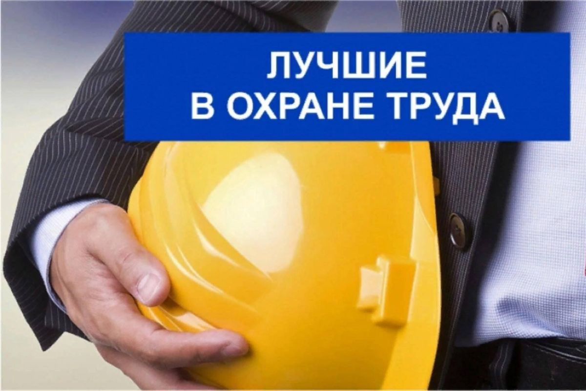 Минтруд Крыма проводит конкурс «Лучший специалист по охране труда в Республике Крым»