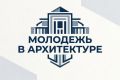 Приглашаем молодых архитекторов принять участие в конкурсе «Молодежь в архитектуре»