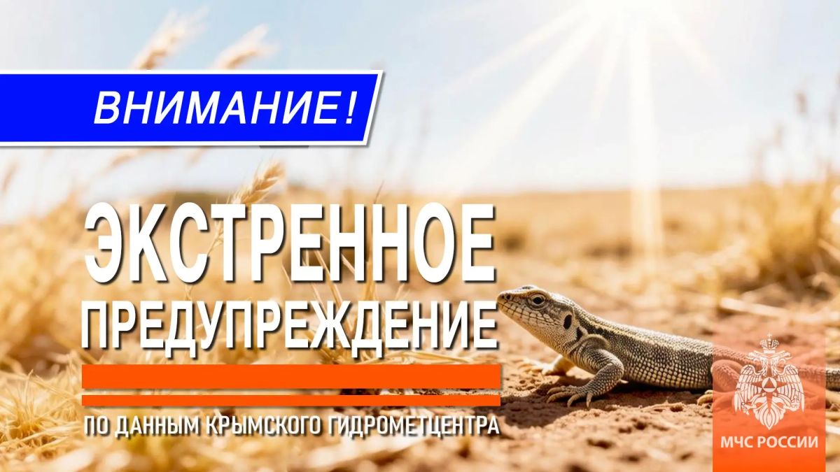 Предупреждение о неблагоприятных гидрометеорологических явлениях по Республике Крым на 21 июня 2026 года