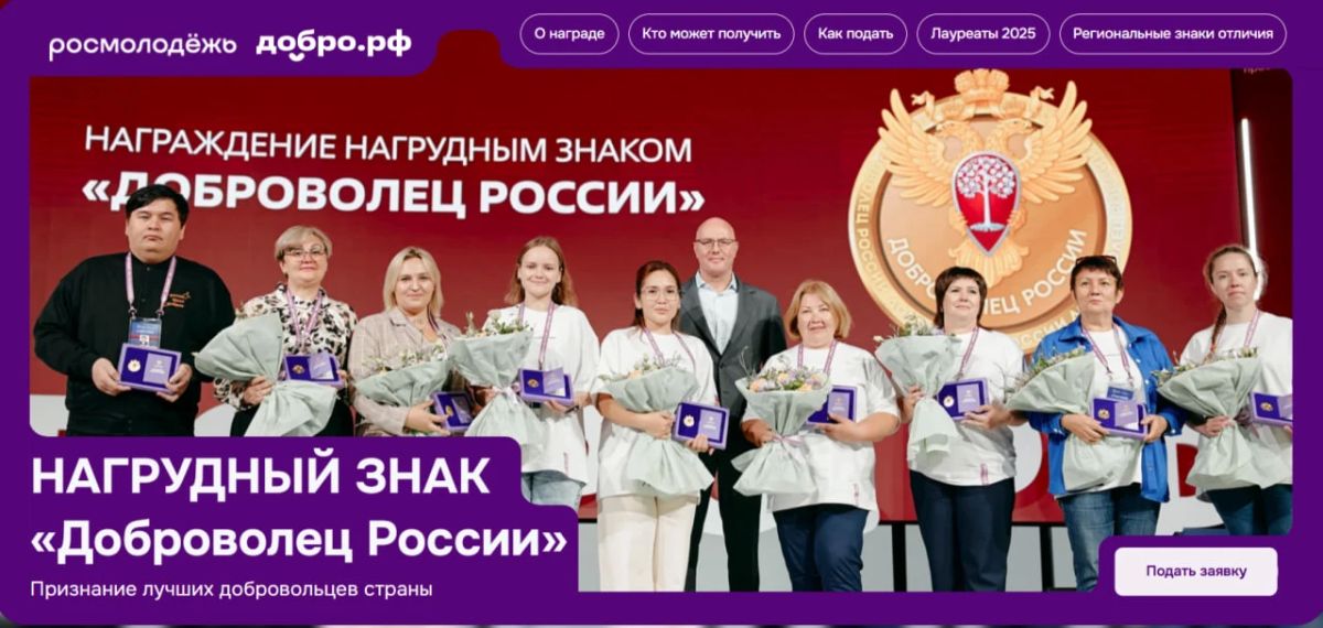 Открыт прием заявок на получение нагрудного знака «Доброволец России»