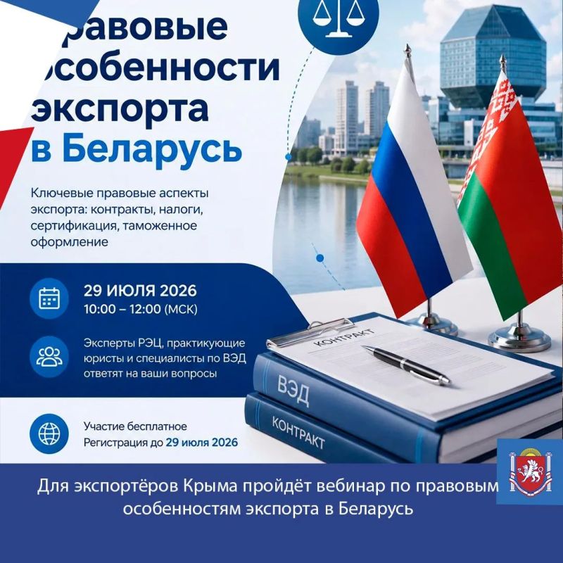 Для экспортёров Крыма пройдёт вебинар по правовым особенностям экспорта в Беларусь