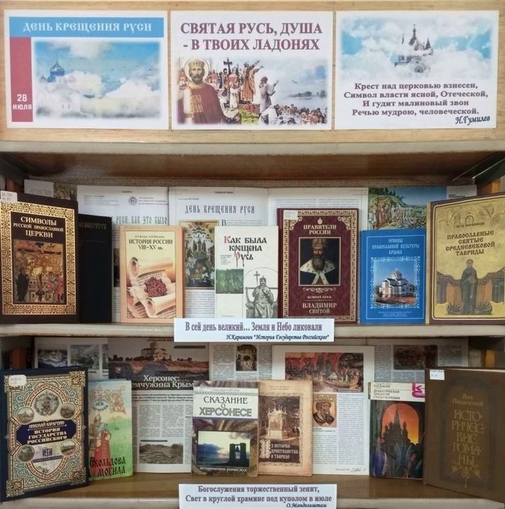 В симферопольской библиотеке открылась книжная выставка ко Дню Крещения Руси