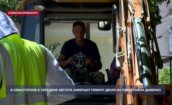 В Севастополе к середине августа завершат ремонт двора на улице Павла Дыбенко В Севастополе к середине августа завершат ремонт двора на улице Павла Дыбенко