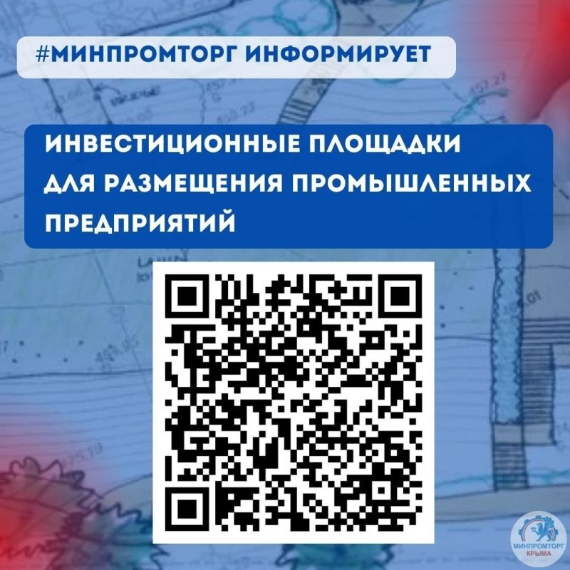 Инвестиционные площадки для размещения объектов торговли и промышленных предприятий на территории муниципальных образований Республики Крым