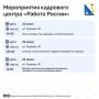Вы в поиске работы? Обращайтесь в кадровый центр «Работа России»