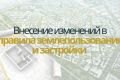 Сообщение о принятии решения о подготовке проектов внесения изменений в правила землепользования
