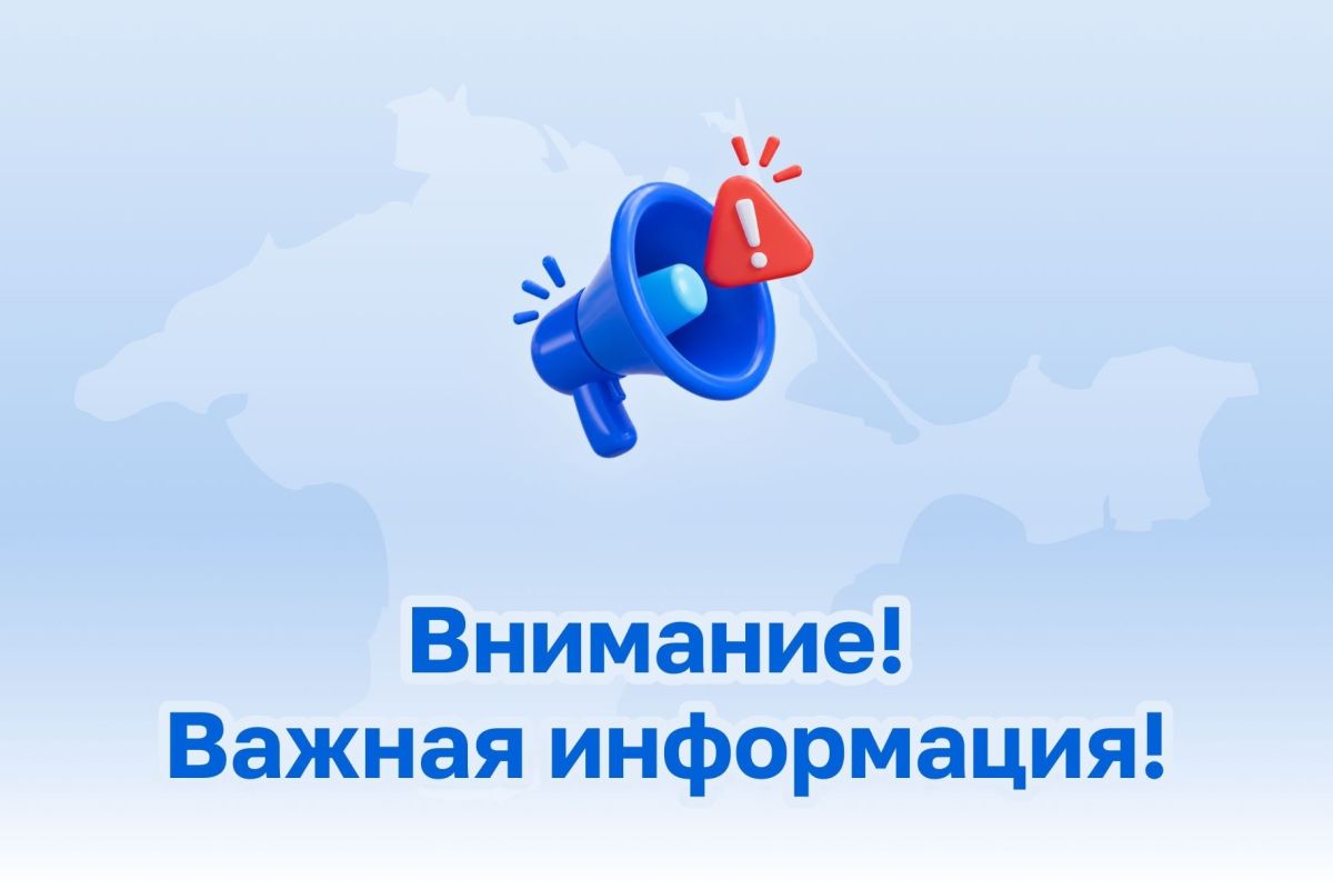 Актуальная информация для жителей Раздольненского района