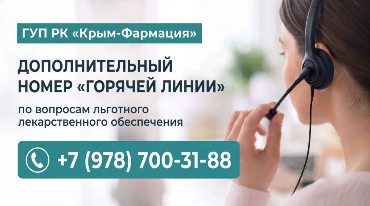 В ГУП РК «КрымФармация» введён дополнительный номер «горячей линии» по вопросам льготного лекарственного обеспечения: +7 (978) 7003188
