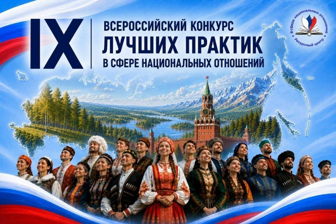 Продолжается прием заявок на IX Всероссийский конкурс лучших практик в сфере национальных отношений