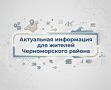 Актуальная информация для жителей Черноморского района