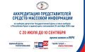 Избирательная комиссия Республики Крым принимает заявки на аккредитацию представителей СМИ для работы на избирательных участках