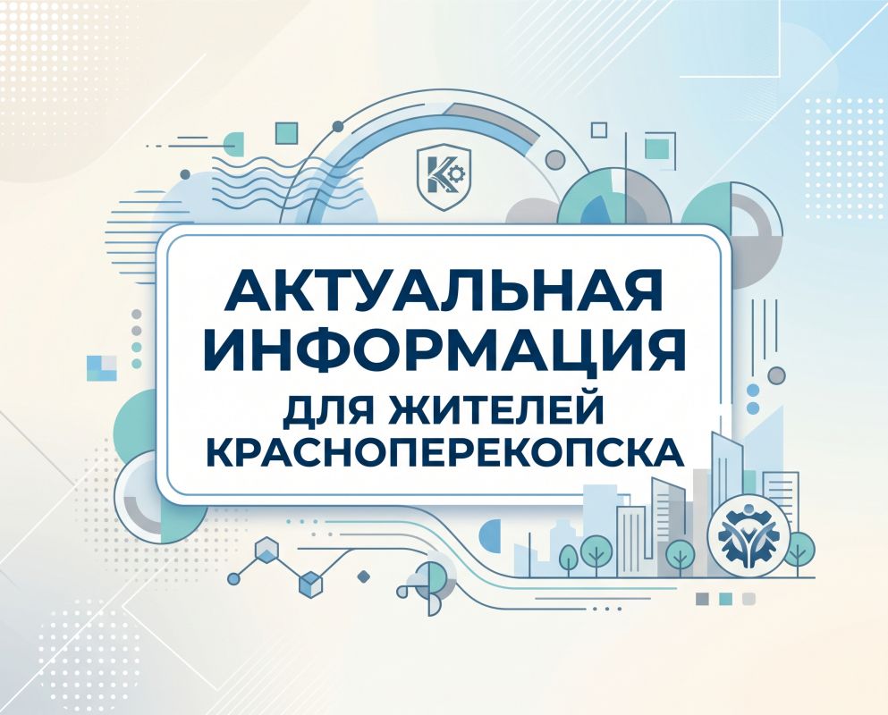 Актуальная информация для жителей Красноперекопска