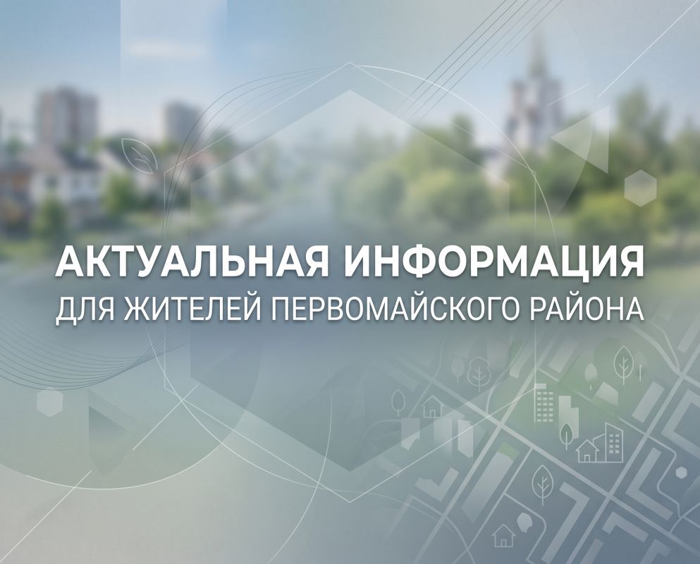 Актуальная информация для жителей Первомайского района