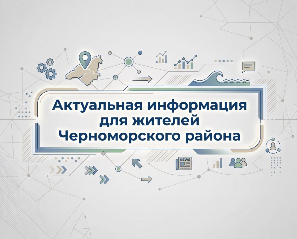 Актуальная информация для жителей Черноморского района