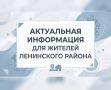 Актуальная информация для жителей Ленинского района