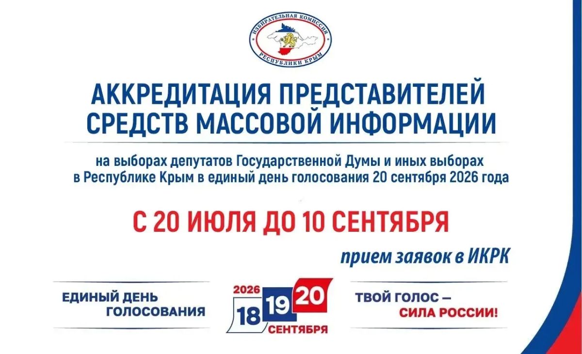 Избирательная комиссия Республики Крым принимает заявки на аккредитацию представителей СМИ для работы на избирательных участках