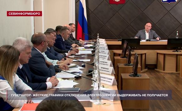 Губернатор Севастополя: графики отключения электроэнергии выдерживать не получается Губернатор Севастополя: графики отключения электроэнергии выдерживать не получается