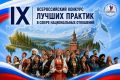 Продолжается прием заявок на IX Всероссийский конкурс лучших практик в сфере национальных отношений