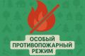 В Крыму продолжает действовать особый противопожарный режим!