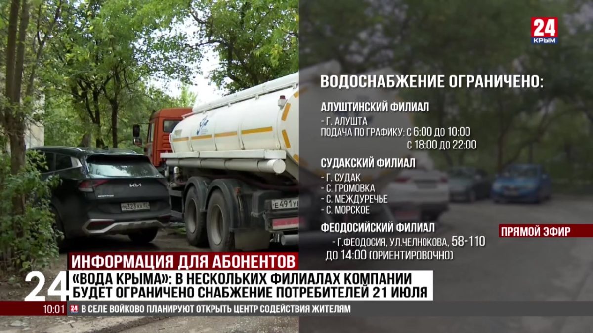 «Вода Крыма»: в нескольких филиалах компании будет ограничено снабжение потребителей 21 июля