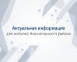 Актуальная информация для жителей Нижнегорского района