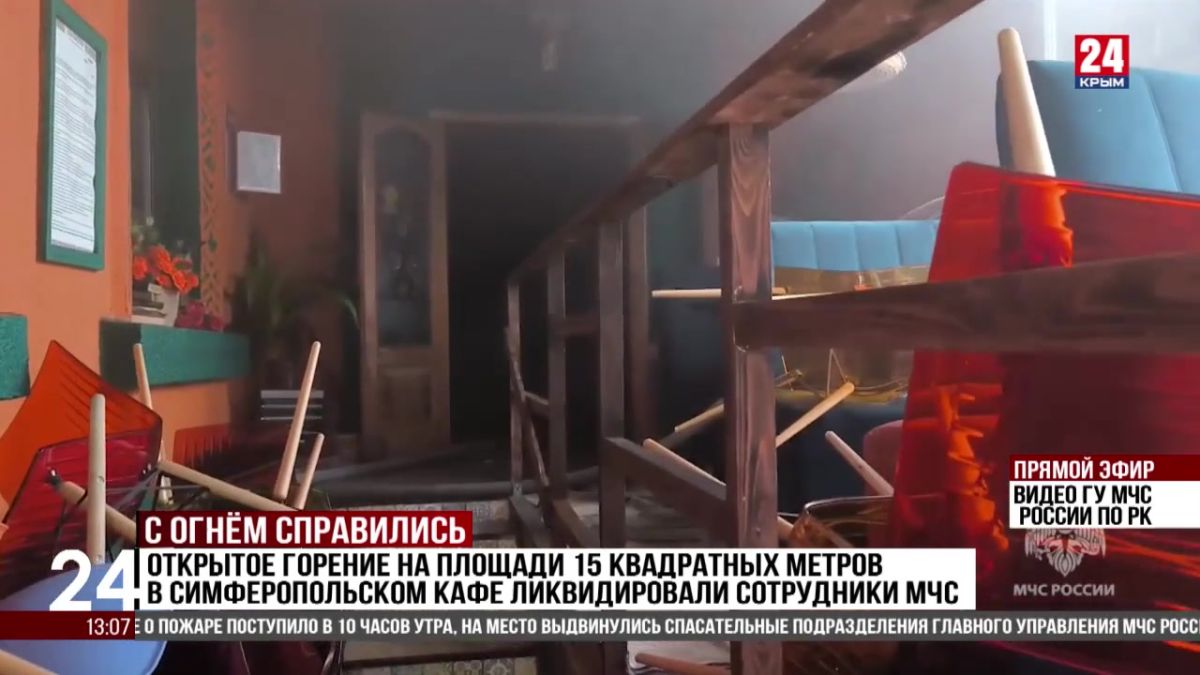 Открытое горение на площади 15 квадратных метров в симферопольском кафе ликвидировали сотрудники МЧС