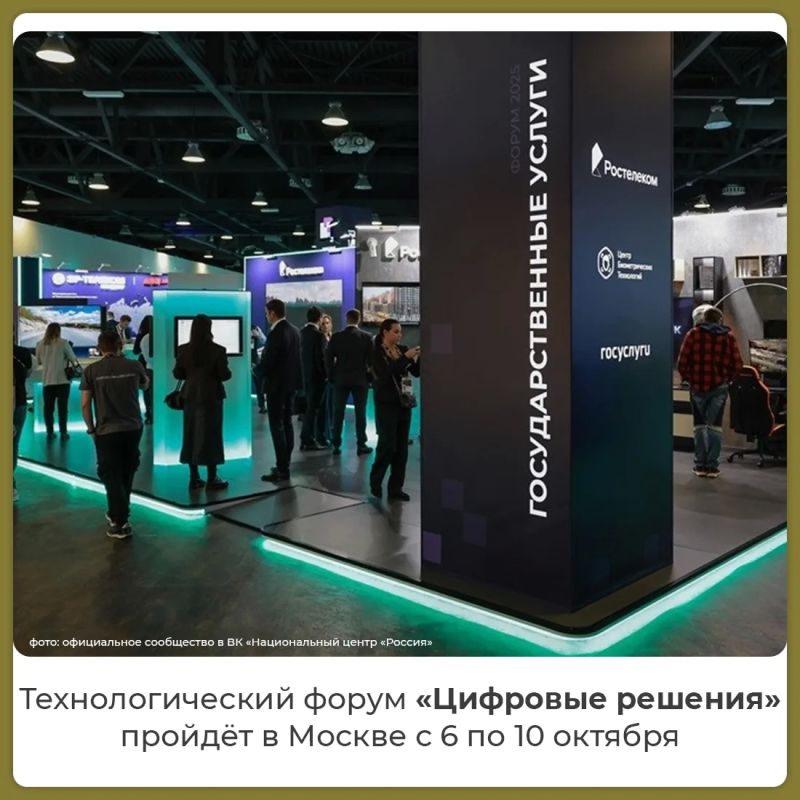 С 6 по 10 октября в Москве, в Национальном центре «Россия», пройдет второй ежегодный ИТ-форум «Цифровые решения»