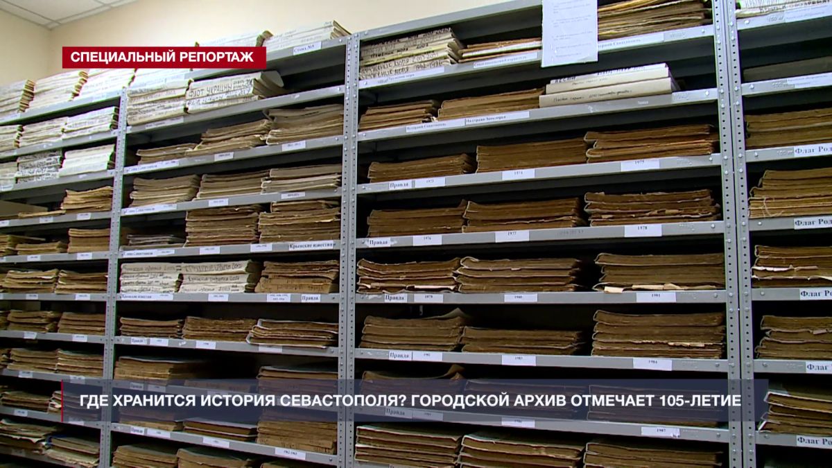 Архив города Севастополя отмечает 105-летний юбилей